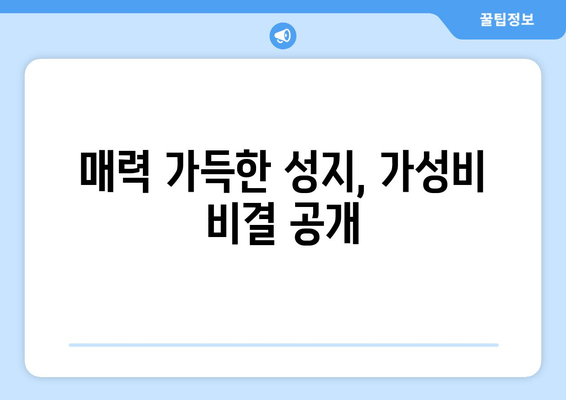 매력 가득한 성지, 가성비 비결 공개