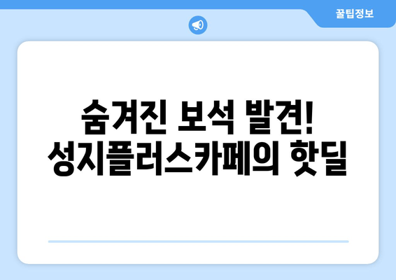 숨겨진 보석 발견! 성지플러스카페의 핫딜