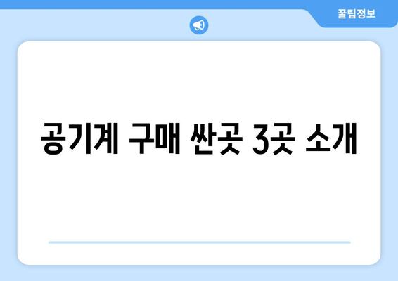 공기계 구매 싼곳 3곳 소개