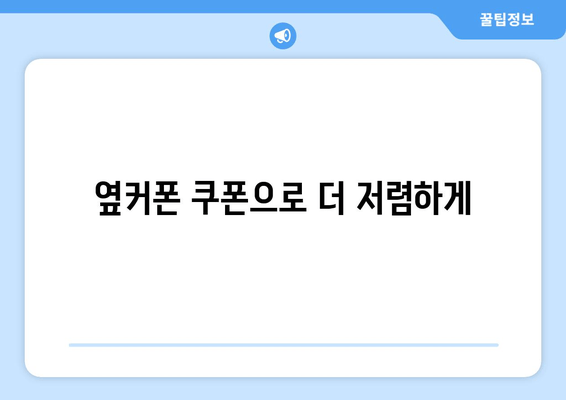 옆커폰 쿠폰으로 더 저렴하게