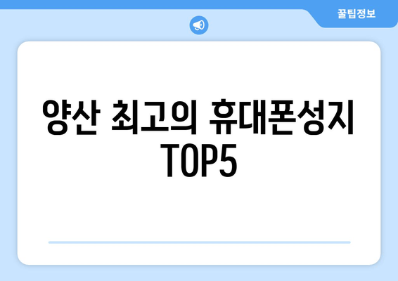 양산 최고의 휴대폰성지 TOP5