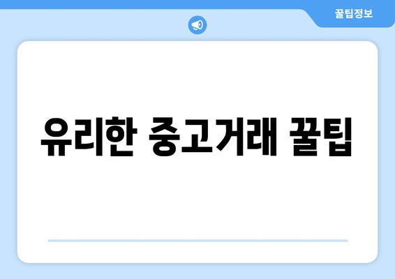 유리한 중고거래 꿀팁