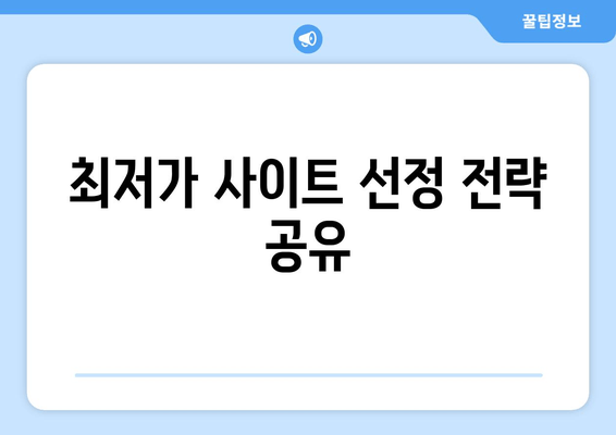 최저가 사이트 선정 전략 공유