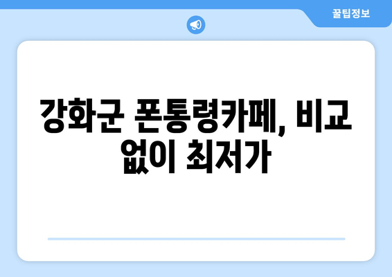 강화군 폰통령카페, 비교 없이 최저가