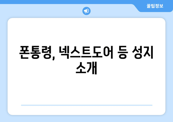 폰통령, 넥스트도어 등 성지 소개