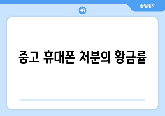 중고 휴대폰 처분의 황금률