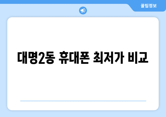 대명2동 휴대폰 최저가 비교