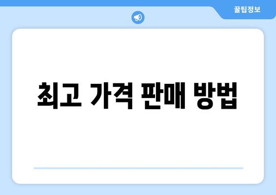 최고 가격 판매 방법