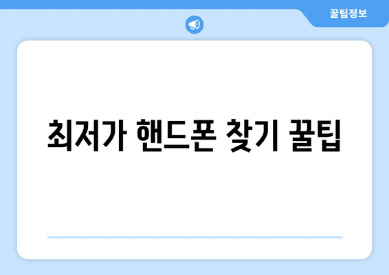 최저가 핸드폰 찾기 꿀팁