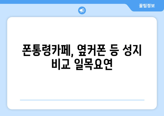 폰통령카페, 옆커폰 등 성지 비교 일목요연