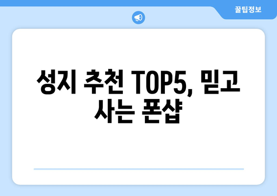 성지 추천 TOP5, 믿고 사는 폰샵