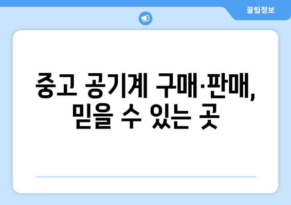 중고 공기계 구매·판매, 믿을 수 있는 곳