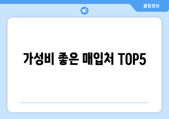 가성비 좋은 매입처 TOP5