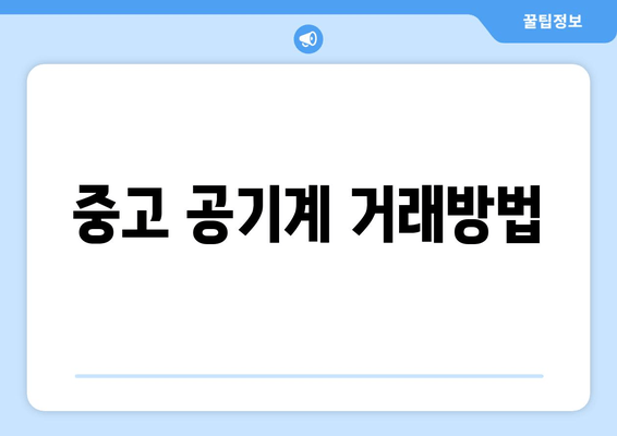 중고 공기계 거래방법