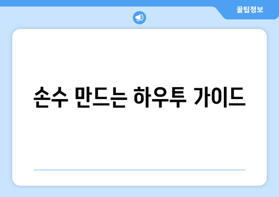 손수 만드는 하우투 가이드