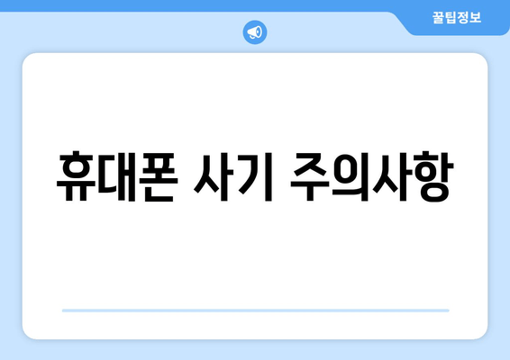 휴대폰 사기 주의사항