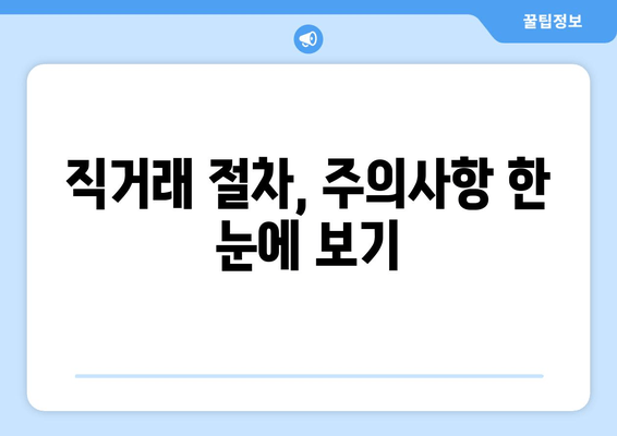 직거래 절차, 주의사항 한 눈에 보기