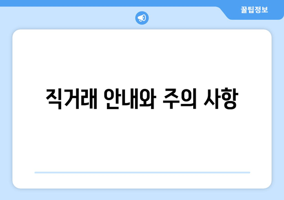 직거래 안내와 주의 사항