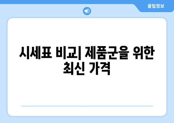 시세표 비교| 제품군을 위한 최신 가격