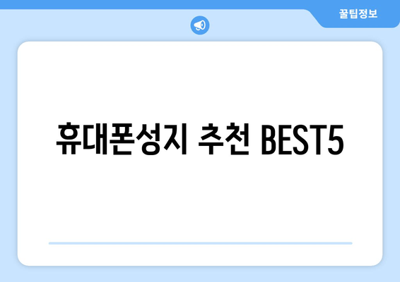 휴대폰성지 추천 BEST5