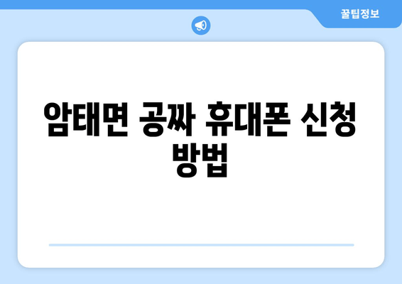 암태면 공짜 휴대폰 신청 방법