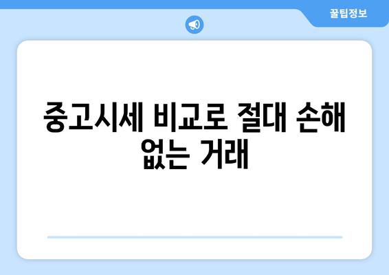 중고시세 비교로 절대 손해 없는 거래