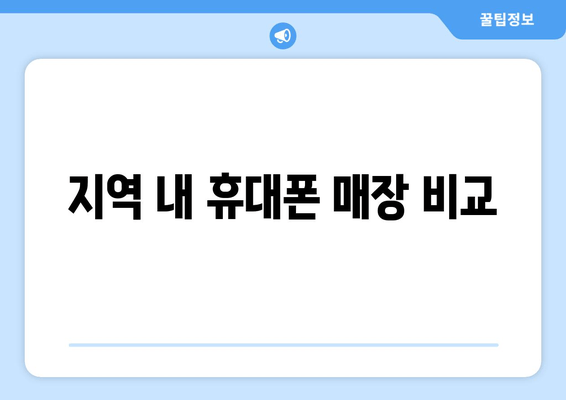 지역 내 휴대폰 매장 비교