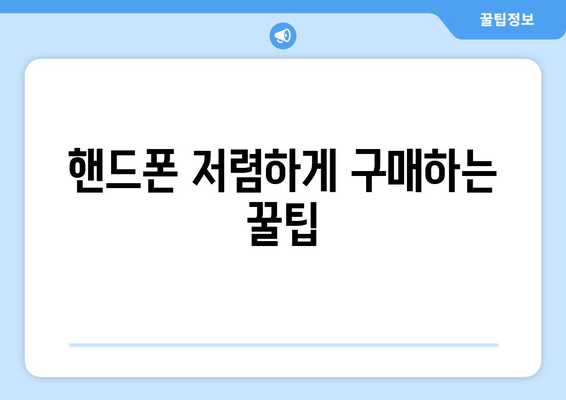 핸드폰 저렴하게 구매하는 꿀팁