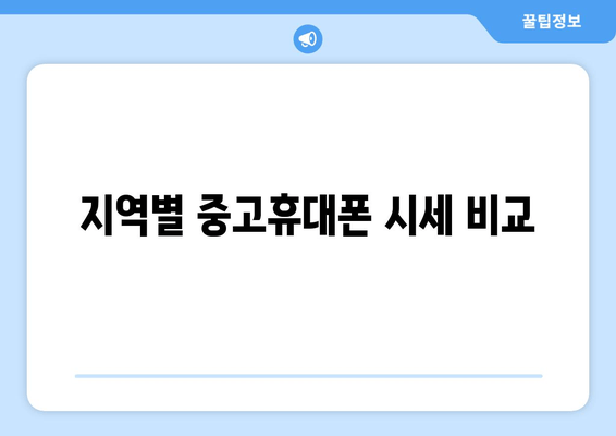 지역별 중고휴대폰 시세 비교