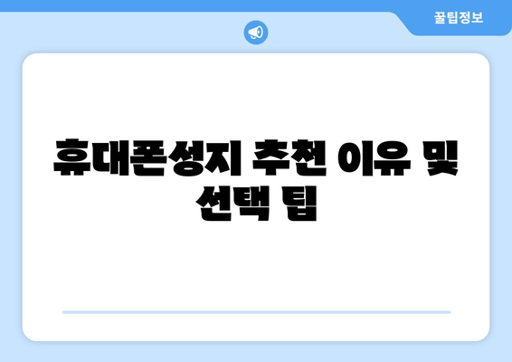 휴대폰성지 추천 이유 및 선택 팁