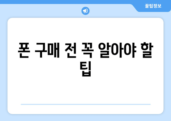 폰 구매 전 꼭 알아야 할 팁