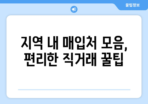 지역 내 매입처 모음, 편리한 직거래 꿀팁