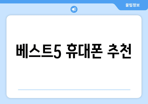 베스트5 휴대폰 추천