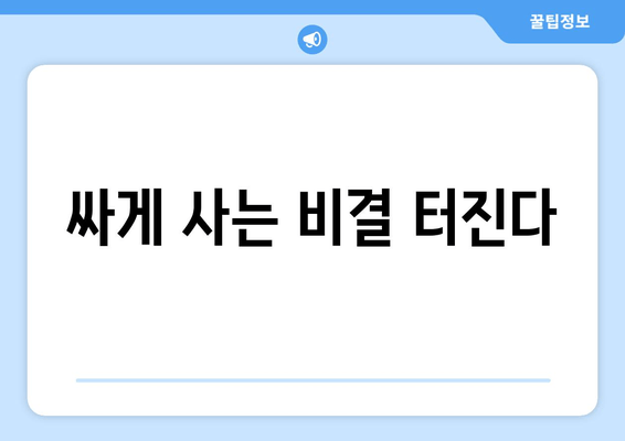 싸게 사는 비결 터진다