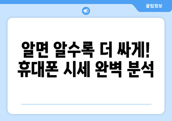 알면 알수록 더 싸게! 휴대폰 시세 완벽 분석