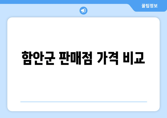 함안군 판매점 가격 비교