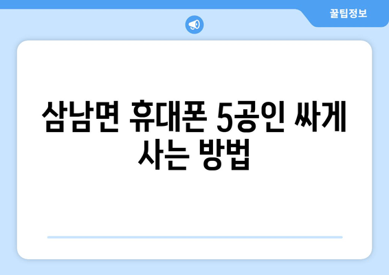 삼남면 휴대폰 5공인 싸게 사는 방법