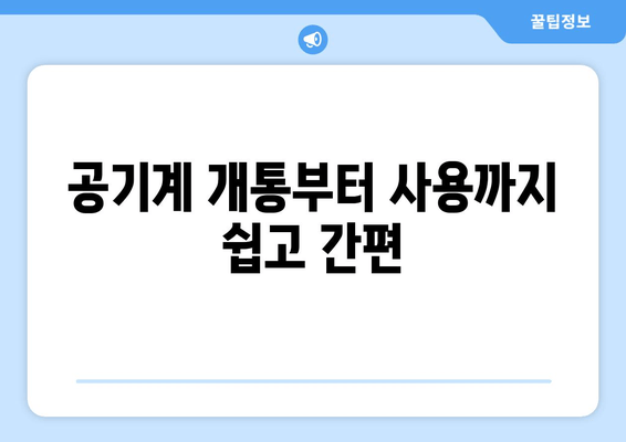 공기계 개통부터 사용까지 쉽고 간편