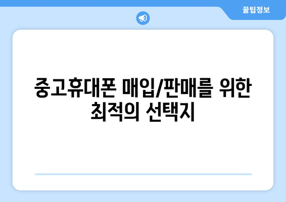 중고휴대폰 매입/판매를 위한 최적의 선택지