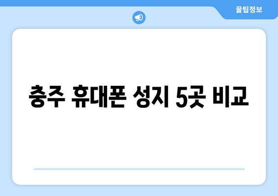 충주 휴대폰 성지 5곳 비교