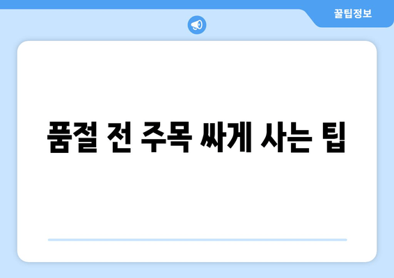 품절 전 주목 싸게 사는 팁