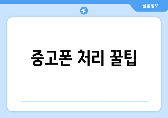 중고폰 처리 꿀팁