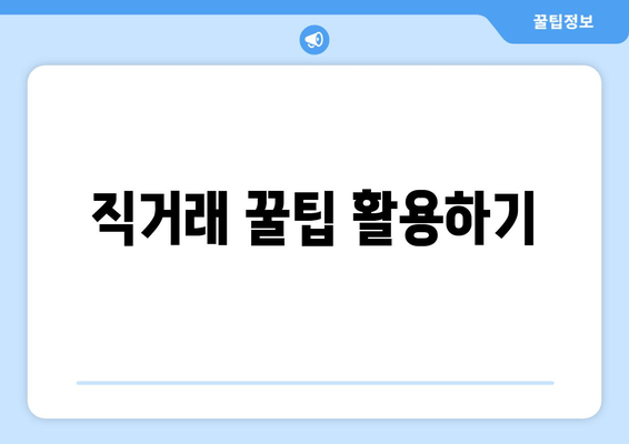 직거래 꿀팁 활용하기