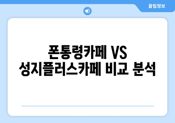 폰통령카페 VS 성지플러스카페 비교 분석