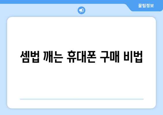 셈법 깨는 휴대폰 구매 비법