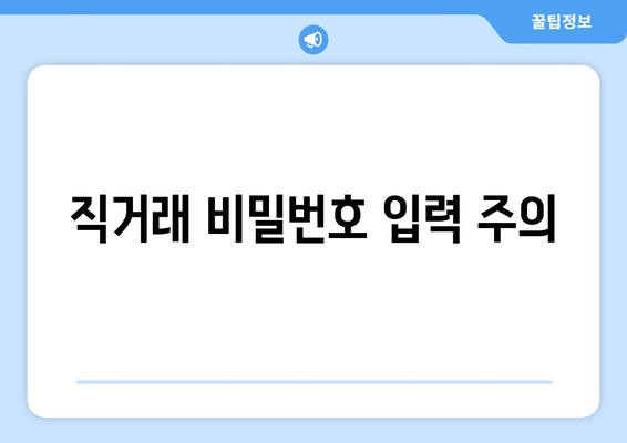 직거래 비밀번호 입력 주의