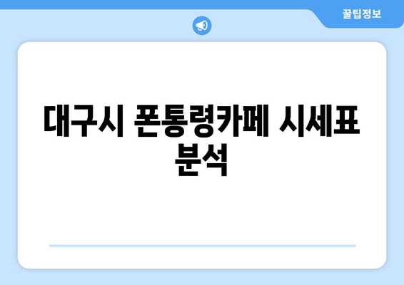 대구시 폰통령카페 시세표 분석