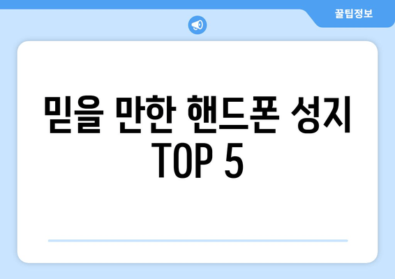 믿을 만한 핸드폰 성지 TOP 5