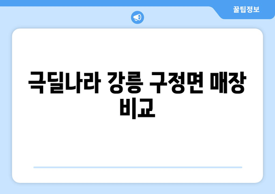 극딜나라 강릉 구정면 매장 비교