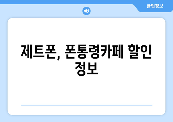 제트폰, 폰통령카페 할인 정보